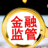 金融监管总局：大力整治“价格战”“高息高返”等行为