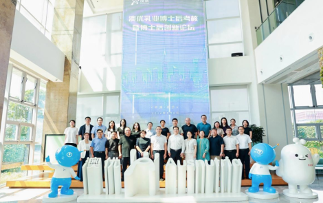 科技创新与产业发展同频共振 澳优乳业举办博士后创新论坛