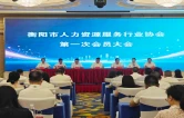 衡阳市人力资源服务行业协会成立 全市人力资源服务行业有了“会员之家”