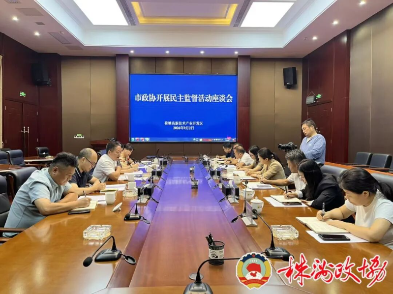 株洲市政协开展专项民主监督活动