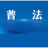 司法部召开全国大学生法治宣讲团工作推进会