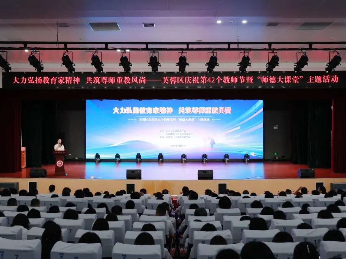 致敬师者！芙蓉区举行庆祝第42个教师节暨“师德大课堂”主题活动及开展教师节慰问