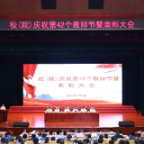 湖南省委党校举行庆祝第42个教师节暨表彰会