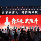 贵客来,武陵开|2026 武陵酒下沙大典圆满礼成