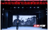 “红军长征与湖南”红色故事宣讲活动龙山专场举办