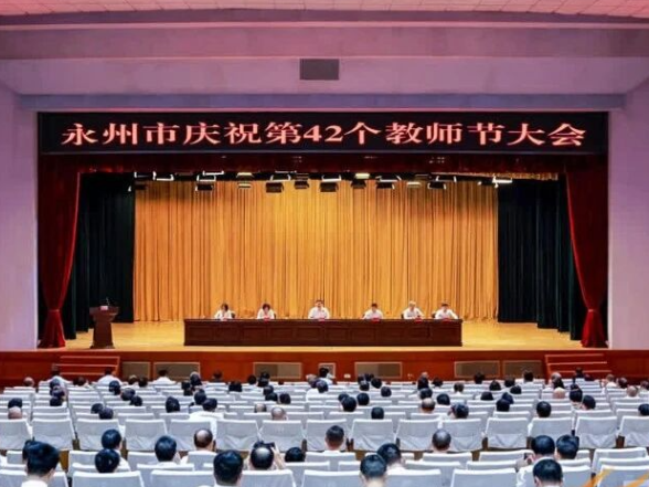 永州市庆祝第42个教师节大会召开