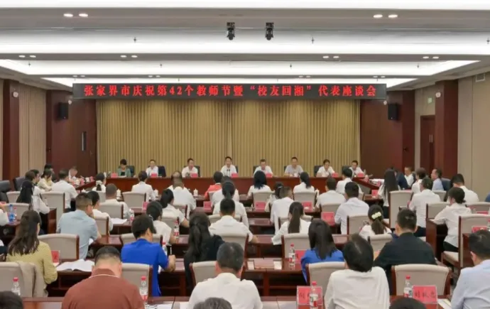 张家界市召开庆祝第42个教师节暨“校友回湘”代表座谈会