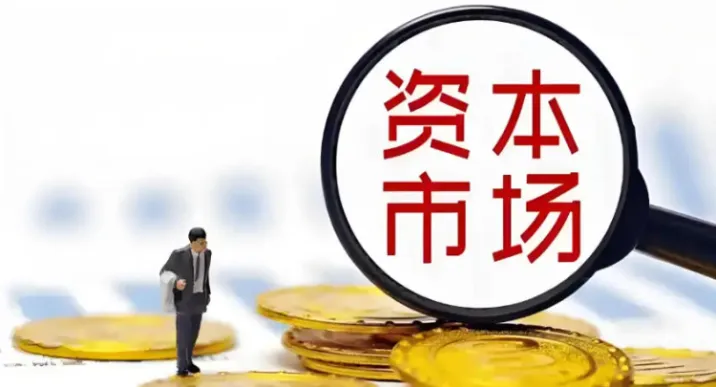 证监会：锚定八方面 推动“十五五”资本市场高质量发展