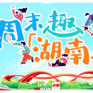 周末趣湖南丨凉风吹暑尽,文体盛宴焕彩三湘大地