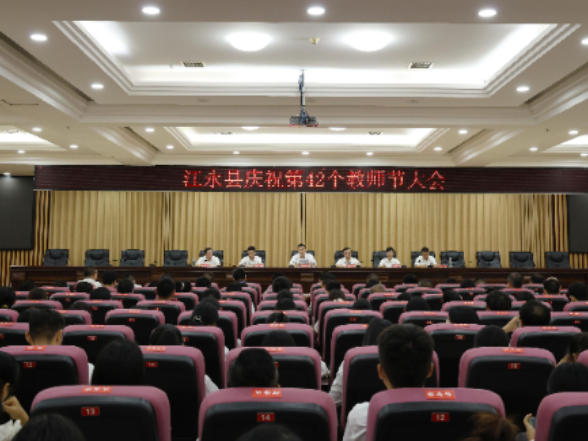 江永县庆祝第42个教师节大会召开