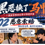 黑恶换了“马甲”②|投诉、曝光、索赔轮番上阵……警惕恶意索赔