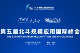 倒计时2天丨第五届北斗规模应用国际峰会即将开幕