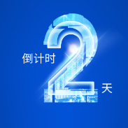 倒计时2天丨第五届北斗规模应用国际峰会即将开幕
