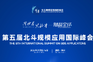 倒计时1天丨第五届北斗规模应用国际峰会即将开幕