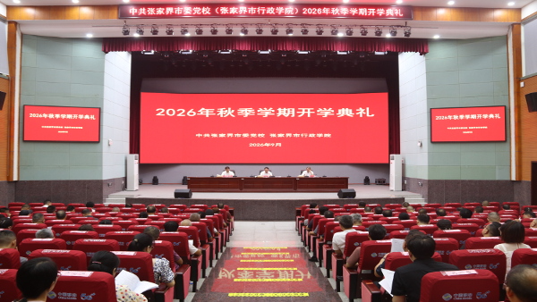 张家界市委党校（市行政学院）2026年举行秋季学期开学典礼