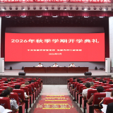 张家界市委党校（市行政学院）2026年举行秋季学期开学典礼