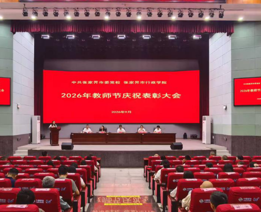 张家界市委党校(市行政学院)召开2026年教师节庆祝表彰大会
