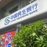 中国民生银行长沙雨花大道支行开展“清朗金融网络，守护安心消费”主题宣教活动