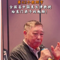 全国名中医袁长津教授寄语学生：医者须守信重诺