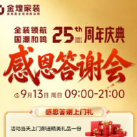 金煌家装25周年庆重磅返场，金九焕新狂欢限时加码