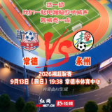视频丨上届冠亚军再度交锋！9月13日湘超常德队坐镇主场迎战永州