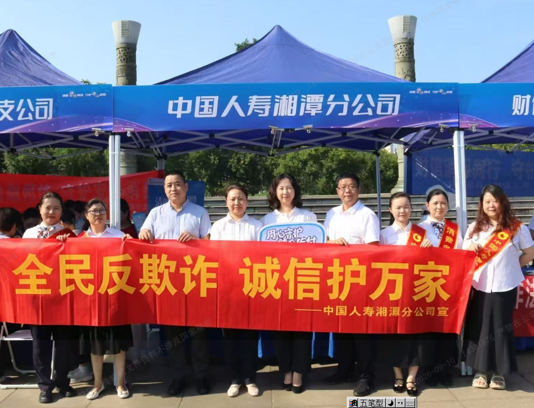 中国人寿湘潭分公司积极参加“清朗金融网络 守护安心消费”金融教育宣传周活动