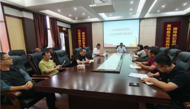 凝心聚力守初心  笃行实干担使命——溆浦县委党校召开教师节座谈会