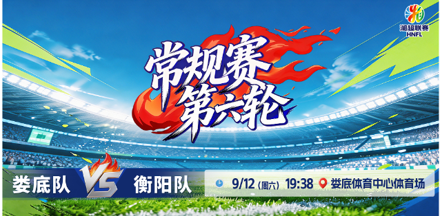 湘超·直播 | 9月12日晚 娄底队VS衡阳队