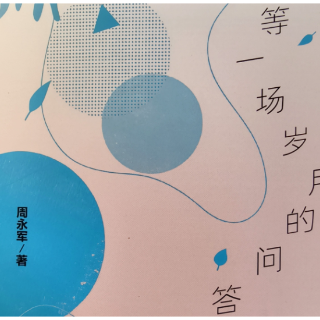 艺评丨孙书文:在亮丽的清晨,向世界问好