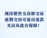 视频|现房销售交房即交证 延期交房可退房退款 买房从此有保障!