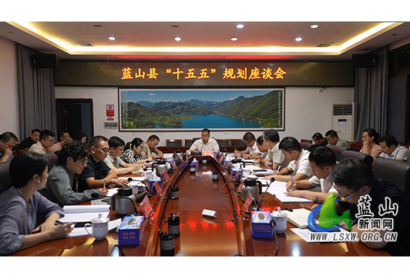 蓝山县召开“十五五”规划座谈会