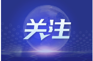 投洽会观察：多国政商界人士看好与中国“双向投资”