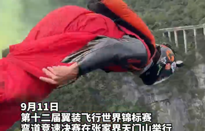 塔希-保罗·门罗夺得第十二届翼装飞行世界锦标赛弯道竞速冠军