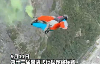 若阿基姆·列尔豪根夺得第十二届翼装飞行世界锦标赛弯道竞速亚军