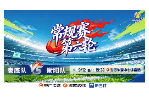 	
直播｜2026湘超联赛常规赛第六轮 娄底队vs衡阳队