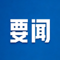 阚保勇率队赴北京拜访国家发改委