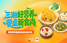 专题｜三湘好营养，餐桌新食尚！湖南营养健康场所建设在行动