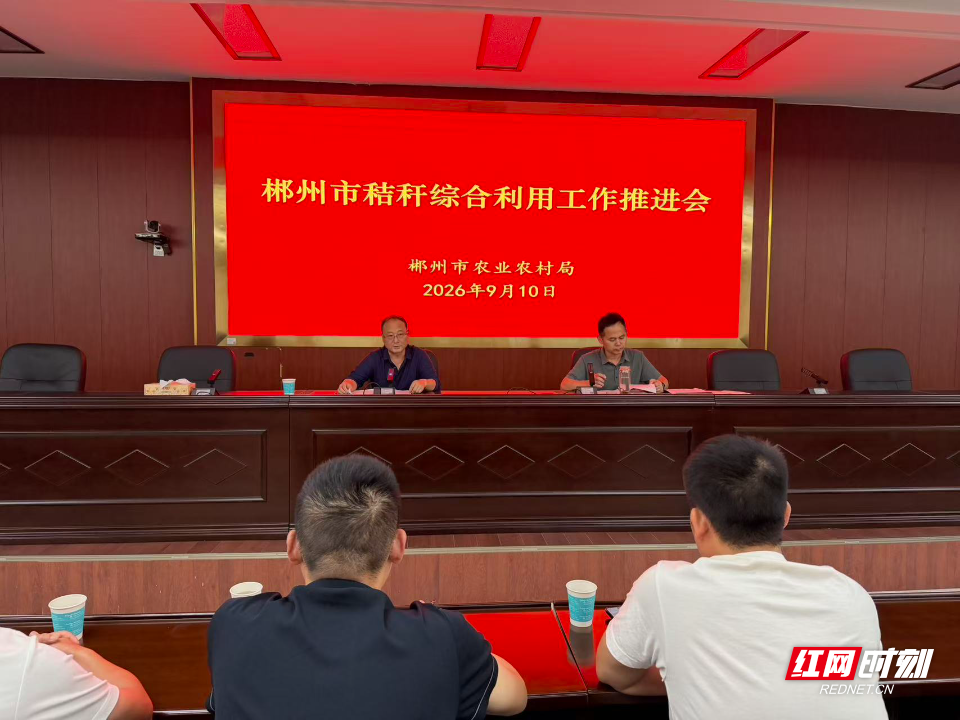 郴州市召开2026年秸秆综合利用工作推进视频会