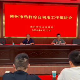 郴州市召开2026年秸秆综合利用工作推进视频会