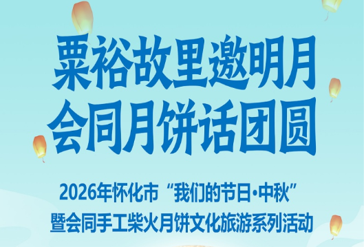 直播丨2026年怀化市“我们的节日·中秋”暨会同手工柴火月饼文化旅游系列活动