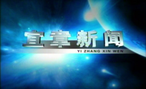 2026年9月11日宜章新闻