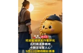 AI视频丨欢迎星城朋友作客怀化！古时商道牵两地，今朝足球聚人心