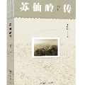 山还是那座山，山已不是那座山——读王琼华《苏仙岭传》