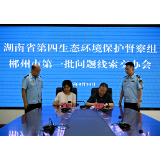 省第四生态环境保护督察组向郴州交办第一批问题线索