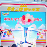 美好开学季·潮流星品发布会在零食王国举办
