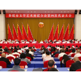 娄底市文学艺术界联合会第四次代表大会开幕
