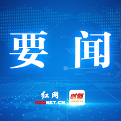 株洲全市生态环境保护重点工作推进电视电话会议召开