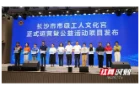 长沙市市级四个工人文化宫正式运营
