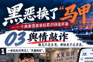 黑恶换了“马甲”③｜删帖、公关、合作……“曝光”竟成了生意