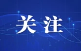 前8月长沙进出口总额2080.5亿元，同比增长11.6%